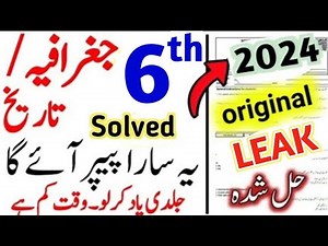 Class 6 History Geography Paper 2024 | SBA First Term paper social study 6 Class paper