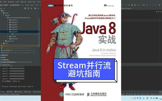 44-Stream并行流避坑指南-Java8实战-8