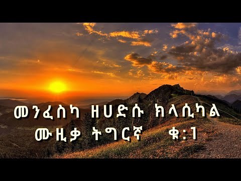 Tigrigna Instrumental Music Collection - 2021 Part One | ቁፅሪ 1 (ክላሲካል ሙዚቃ ትግርኛ - ትግርኛ ሙዚቃ)