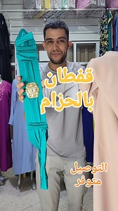 06 99 72 15 18 https://wa.me/message/WX2GT5Y5XJSOE1 الواتساب ⛳️ 484 حي الوفاء تنغير ⛳️143 زنقة العيالات تنغير (شارع الامير مولاي عبدلله) عنوان المحل على google maps https://maps.app.goo.gl/gxvabqdmyy9Y3StCA .#قفطان #قفطان_موزون #كريب #جوهرة #تنبات #العقيق #الراندة #الاعراس #tinghir #toudra #vetements #morocco #toudra #morocco #marrakech #mabrouk #Meknès | رواق ارجدال