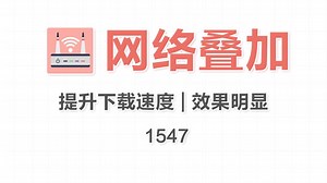 离谱！电脑双网叠加提速，有线无线一起用，下载速度直接翻倍