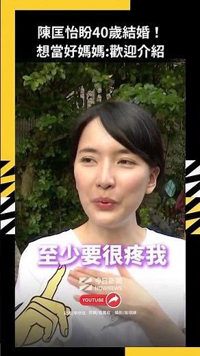 陳匡怡盼40歲結婚！想當好媽媽、還有1年時間：歡迎介紹好緣分 ｜NOWNEWS