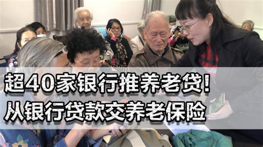 超40家银行推养老贷！从银行贷款交养老保险，退休金还贷一举两得_腾讯新闻