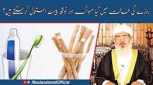 روزے کی حالت میں کیا مسواک اور ٹوتھ پیسٹ استعمال کرسکتے ہیں؟ | Maulana Muhammad Ismail
