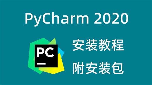 PyCharm2020软件安装教程