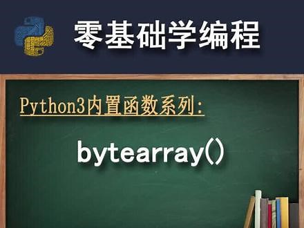 Python3内置函数 bytearray() #python #编程入门