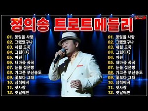 정의송 트로트메들리🌻 1시간 연속 듣는 추억의 트로트 명곡 모음🌻우리의 지난날을 비추는 노래