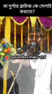 32K views · 570 reactions | মা দুর্গার ব্লাউজ কে সেলাই করতো? #dinokrishanathakur | Dino Krishna Thakur v2.0 | Facebook