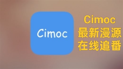 【Cimoc】全网高清漫画资源，内置多种漫画源，无广！