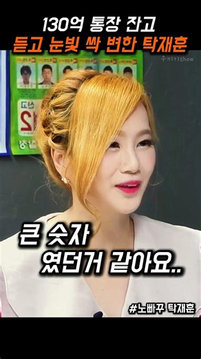 130억 통장잔고 듣고 눈빛 싹 변한 탁재훈#탁재훈 #일타강사 #예능 #이지영