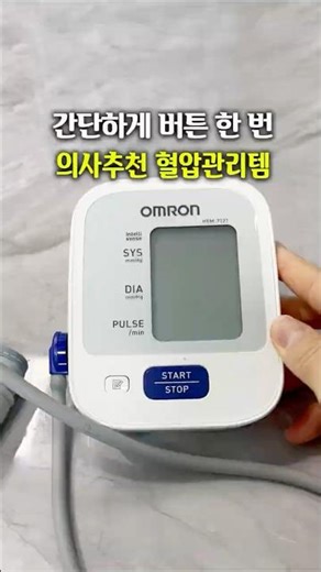 매일 1분 투자로 혈압 관리 오므론 자동혈압계 응급실 다녀온 뒤 매일 쓰는 필수템 #꿀템 #의사추천 #응급실경험 #리얼사용후기 #오므론자동혈압계