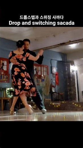 #까이다와 스위칭 사까다 #조이y라우 #탱고레슨 #caida y sacada #tango lesson