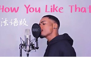 BLACKPINK | 法语版《How You Like That》 法国小哥魔性翻唱