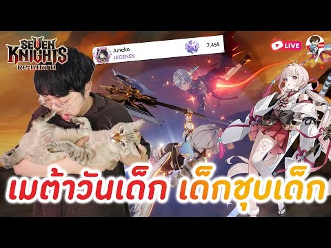 Seven Knights: Rebirth EP.101 l ลุยเมต้าวันเด็ก + โดนอินโดยึดธง + บริหารบี้กันรึยัง