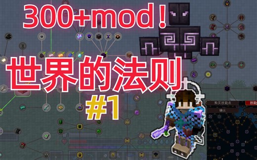300+mod-超多任务-超多技能-世界的法则整合包生存第一期!