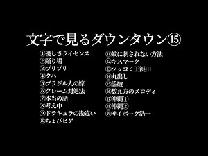 【文字で見るダウンタウン⑮】ガキの使い フリートーク集 作業用BGM #ダウンタウン #松本人志 #浜田雅功 #漫才 #ガキ使 #大喜利 #ハガキトーク#サイボーグ浩一 #字幕