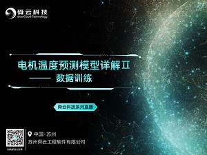 电机温度预测模型详解Ⅱ | 数据训练