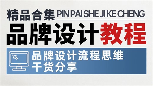 【平面设计课程】品牌设计全案全套底层逻辑解析，2026设计总监晋升必学系列教学（商业思维技能提升心理学 提案 LOGO VI手册 AI人工智能 简历作品集）