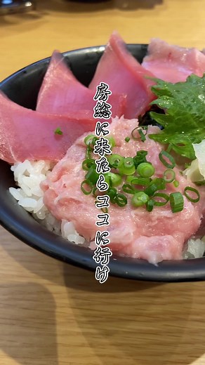 海鮮料理が美味しいお店に行ったよ✨ #海鮮 #房総 #南房総 #海鮮丼 #千葉 #インスタ映え #グルメ