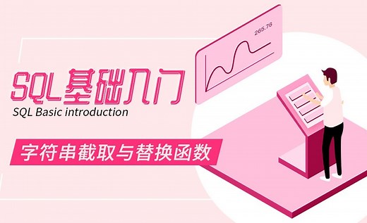 SQL-字符串截取与替换函数