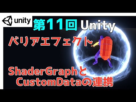 【第11回】Unity ゲームエフェクト ：バリアエフェクト ShaderGraphとCustomDataの連携【ネクストんCG】