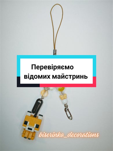 змінюємо ще таку рубрику??😂😂 насправді розпаковочки саме прикрас такого формату не роблю, лише інших, з пряжі, глини і так далі... #biserinka_decorations #рекомендації #перевіркамайстринь #брелоки #minecraft