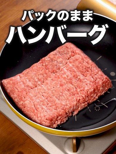 こねない煮込みハンバーグの簡単レシピ