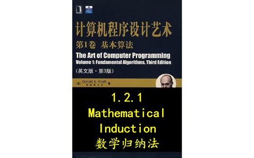 1.2.1 Mathematical Induction 数学归纳法，共4讲