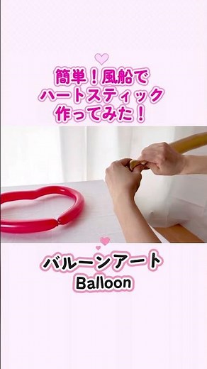 簡単！風船でハートスティック作ってみた🎈バルーンアート(Balloon)