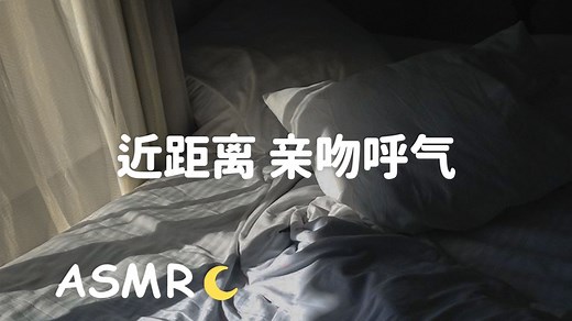 【ASMR】超近距离~ 贴着你耳朵的亲吻声和呼气 感觉暖暖的(女性向)