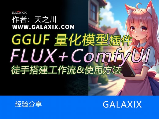 FULX的GGUF量化模型和插件工作流搭建_ComfyUI桌面版AI系列第012集