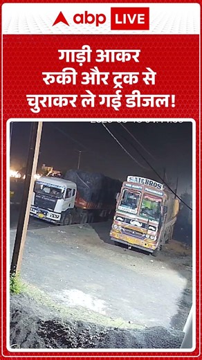 Viral Video: गाड़ी आकर रुकी और ट्रक से चुराकर ले गई डीजल! | #ytshorts #petroldieselprice #diesel