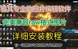 极其专业raw格式照片编辑软件2022，无限制安装与使用不香！
