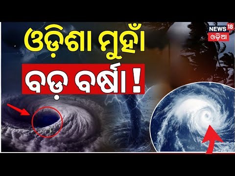ସୃଷ୍ଟି ହେଲା ବଡ଼ ଲଘୁଚାପ ! Odisha Rain | Low Pressure In Bay Of Bengal | Odisha Weather Update