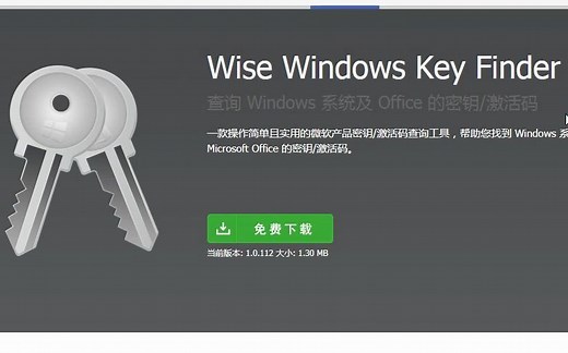 Windows系统和office 密钥/激活码免费查询工具------Wise Windows Key Finder