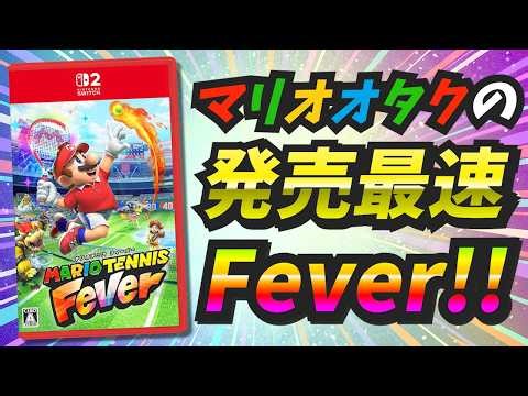 【Switch2】マリオオタクのマリオテニス フィーバー 完全初見放送 ストーリークリア&シングルスオンライン