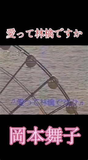 岡本舞子 愛って林檎ですか 80年代アイドル