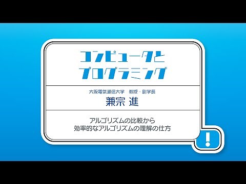 高等学校「情報Ⅰ」オンライン学習会 【第7回】アルゴリズムの比較から効率的なアルゴリズムの理解の仕方