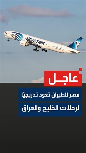 EgyptAir announces the gradual resumption of its flights to the Gulf countries and Iraq following...
