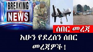 90K views · 4.9K reactions | #Ethiopiatodaynew: አሁን የደረሰን ሰበር መረጃዎች! | ETH ADDIS | Facebook