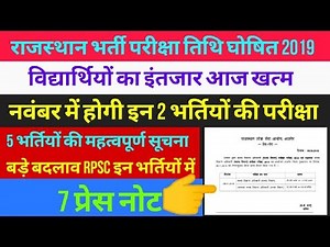 RPSC Exam Date 2 भर्ती होगी // 5 भर्तियों को लेकर 7 प्रेस नोट जारी बड़ा बदलाव