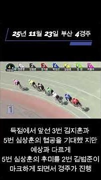 김범준 선발급 최강자전 우승 25년 11월 23일 #경륜 #kcycle