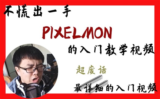 [游戏time]超详细的pixelmon入门
