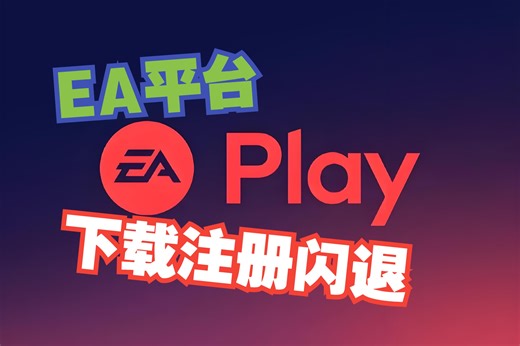 【EA平台】客户端注册下载安装教学，steam账号关联/卡下载/注册/闪退问题解决方法