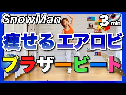 【ブラザービート / SnowMan】痩せるエアロビクスダンス