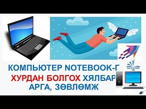 Хэрхэн компьютер notebook-г Хурдан болгох хялбар арга, зөвлөмж