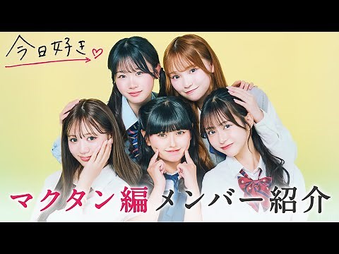 【メンバー紹介💛マクタン編】「スターが生まれた」見届け人もドハマり👼目が離せなくなる!?👀✨｜今日好き💘5月12日(月)よる9時からABEMAで"無料"配信⚡️