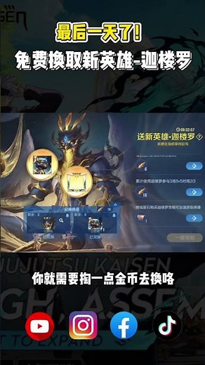 今天最后一天免费换限定英雄 - 迦楼罗！！！来不及的也可以用金币去换物件~ #迦楼罗 #王者荣耀国际服 #HOK #免费英雄