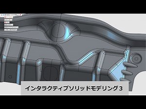 インタラクティブソリッドモデリング３