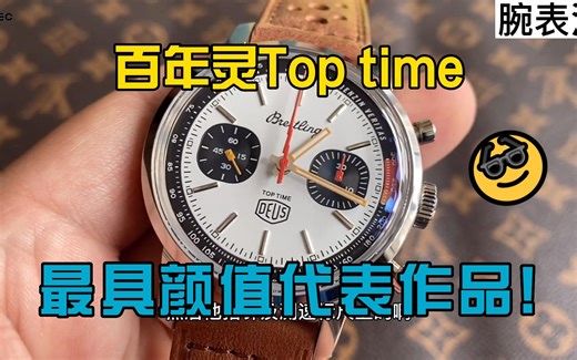 百年灵Top time 最具颜值代表作品!
